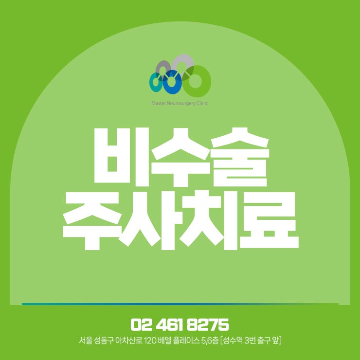 성수역정형외과 :: 비수술주사치료 종류에 따라 달라지는 특징