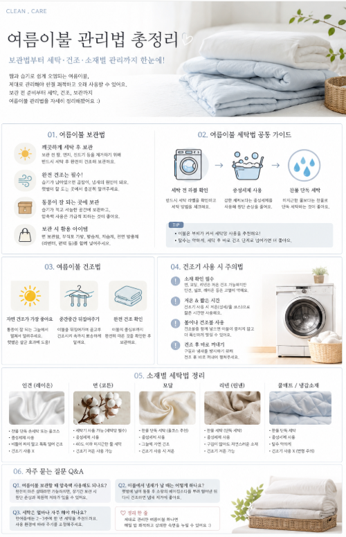 여름이불 보관 관리 건조 세탁 소재별 세탁법 건조기 주의사항 (냉감이불, 면이불, 린넨이불)