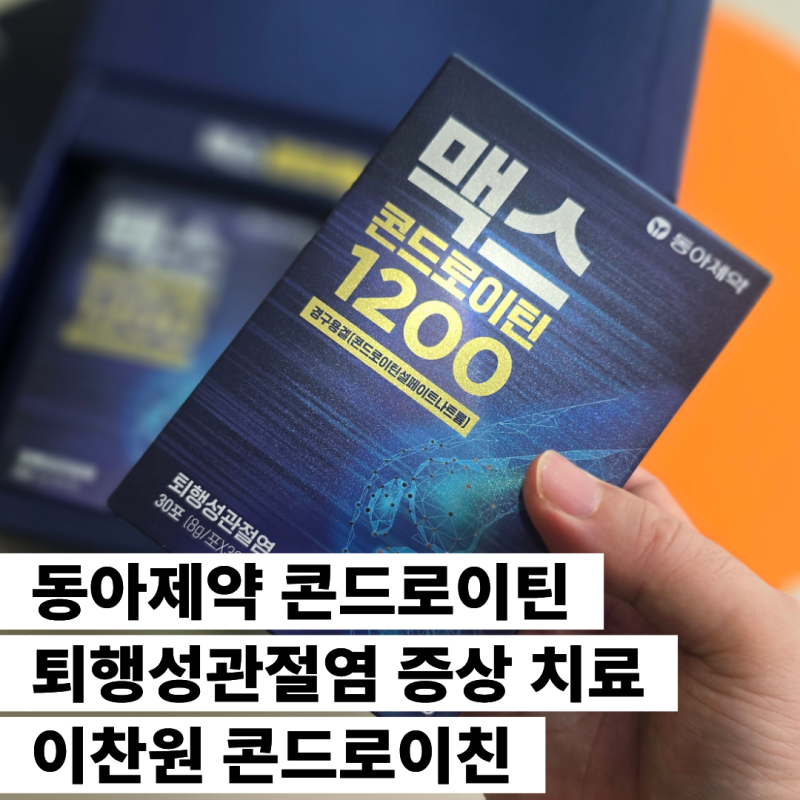 동아제약 콘드로이틴 퇴행성관절염 증상 치료 이찬원 콘드로이틴