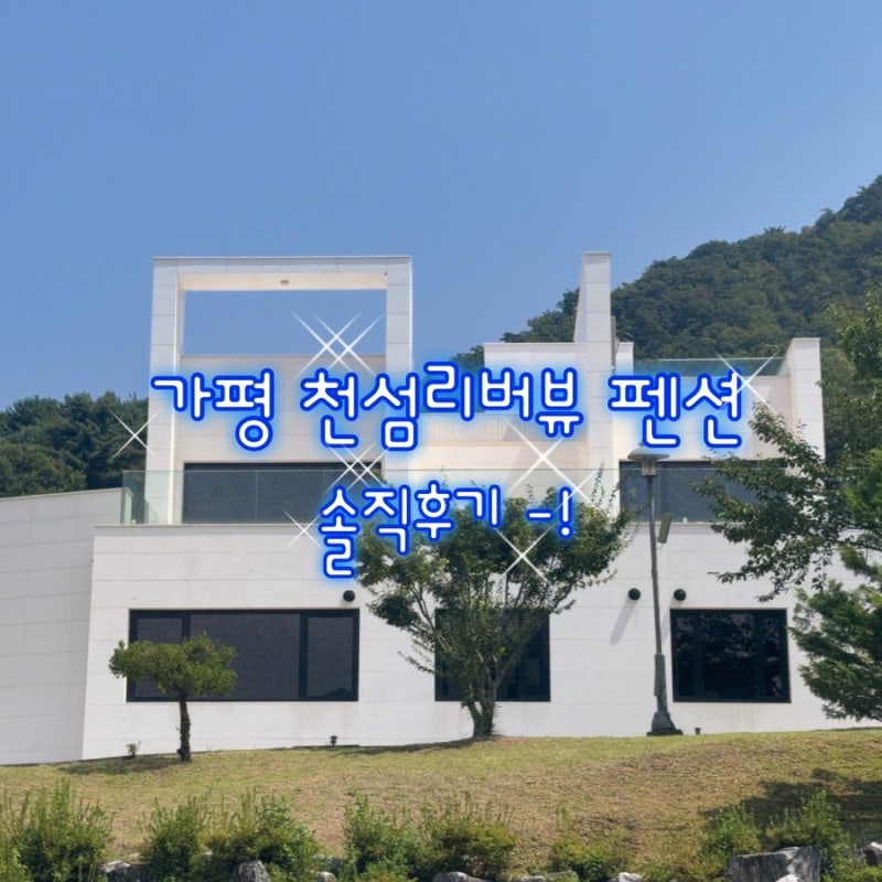 [가평 천섬리버뷰 스파 펜션] 캠프통 포레스트 빠지 가기 좋은 펜션 솔직후기 | 뚜벅이 동선....