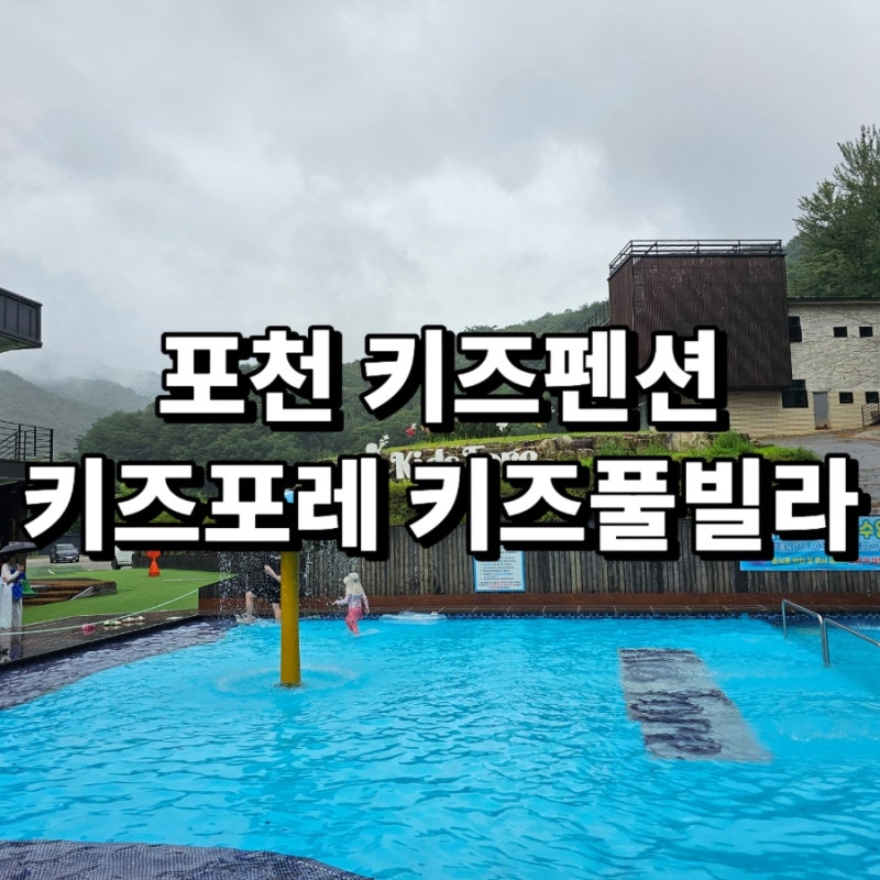 포천 백운계곡 근처 아이와 다녀온 키즈포레 키즈풀빌라 방안 온수 수영장 키즈룸부터 무료 ....