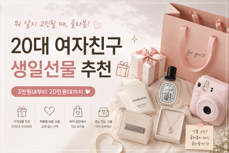 20대 여자친구 생일선물 추천 | 3만원대부터 20만원대까지 골라봄