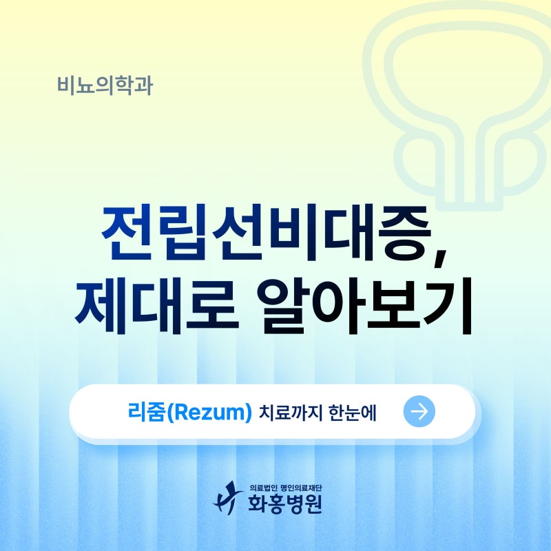 수원 전립선비대증, 방치하지 말고 지금 확인해보세요 (feat.리줌 시술)