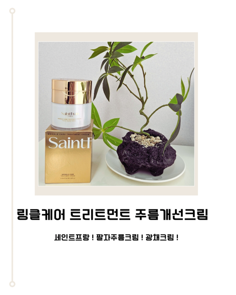 세인트프랑 링클케어 트리트먼트 주름개선크림 팔자주름 탄력과 속건조 관리