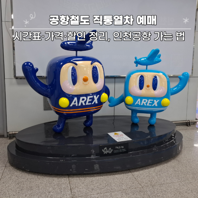 공항철도 직통열차 예매·시간표·가격·할인 정리, 인천공항 가는 법