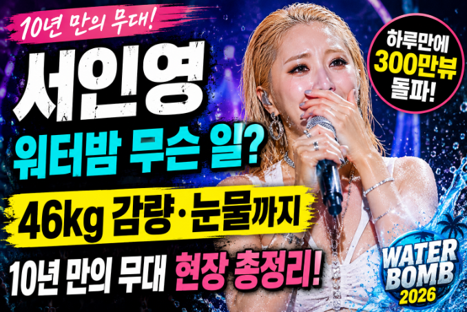 서인영 워터밤 무슨 일이? 10년 만의 무대 하루 만에 300만뷰｜46kg 감량부터 눈물까지 화제된 ....