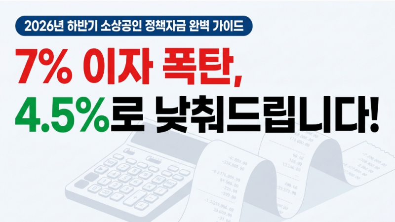 소상공인 정책자금 신청조건 5가지와 4.5% 저금리 대환대출 자격은?