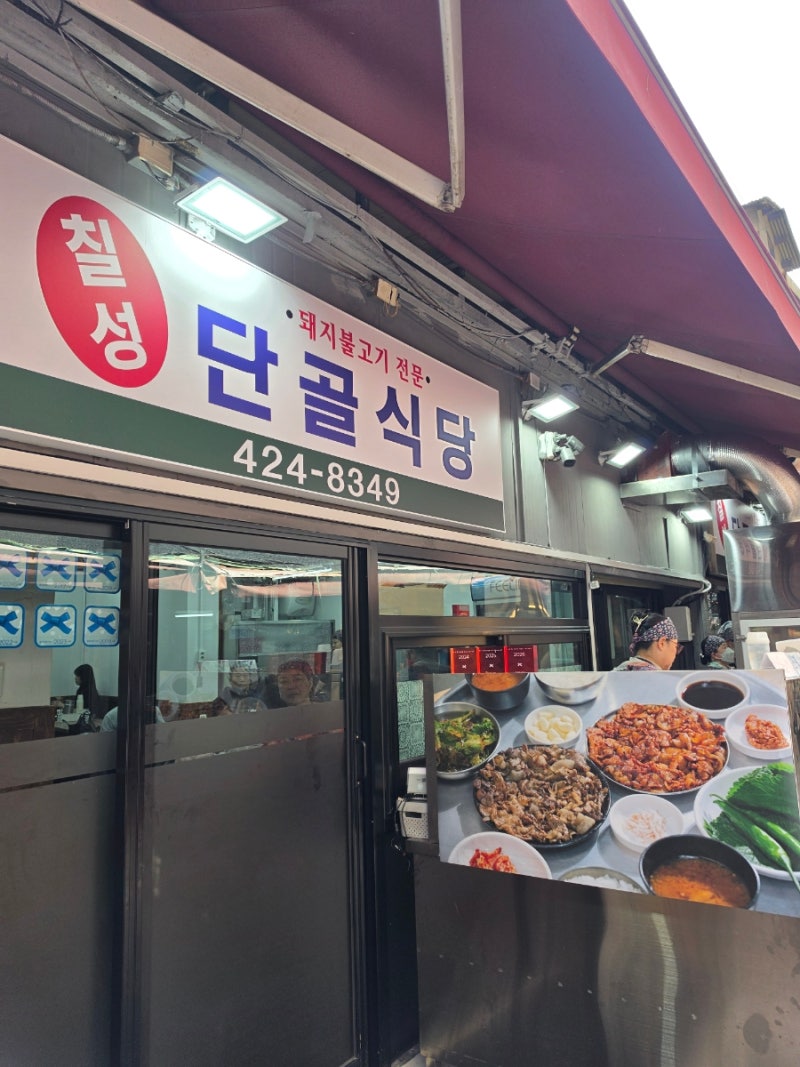 대구 칠성시장 맛집 숯불향 가득한 연탄석쇠불고기, 칠성 단골식당