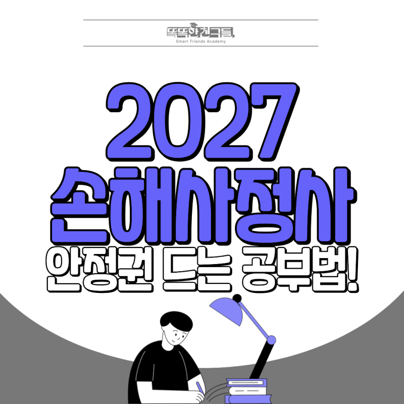 2027 손해사정사 자격증 시험 합격률 안정권에 들기