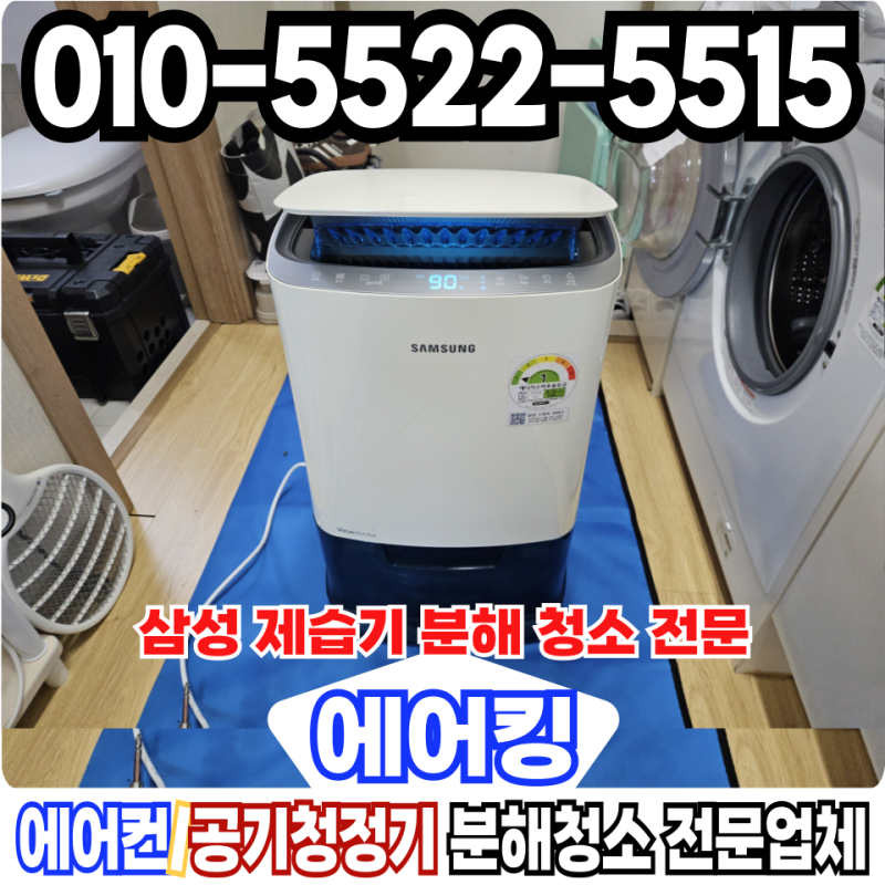 삼성 제습기 청소 친환경 분해청소 비용부터 세척 과정 총정리