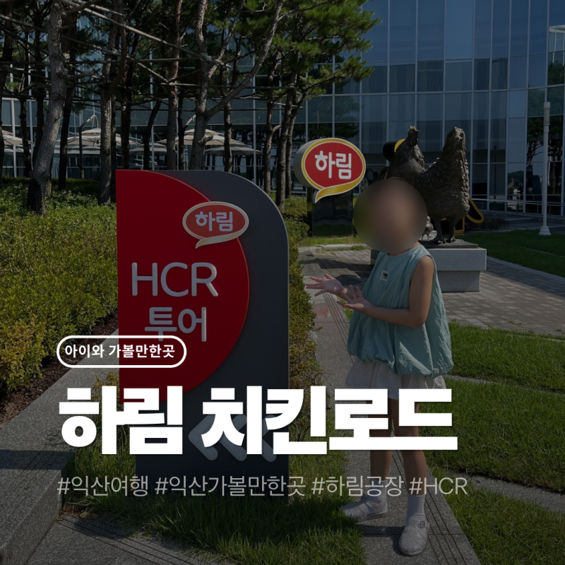 전북 익산 하림 공장 견학 후기, 치킨로드HCR vs 키친로드HKR 총정리