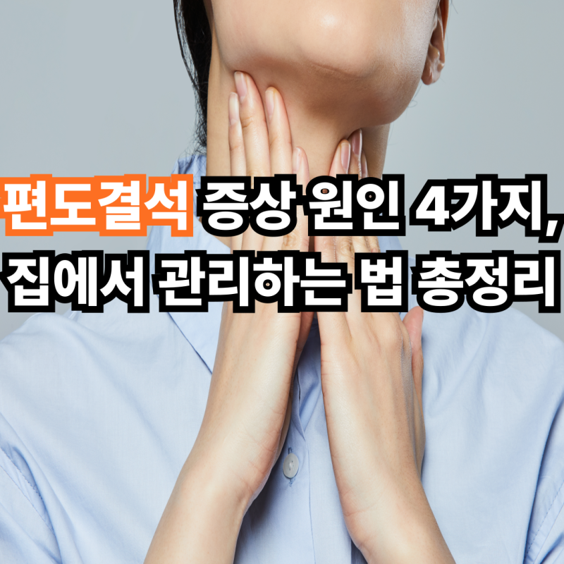 편도결석 증상 원인 4가지, 집에서 관리하는 법 총정리