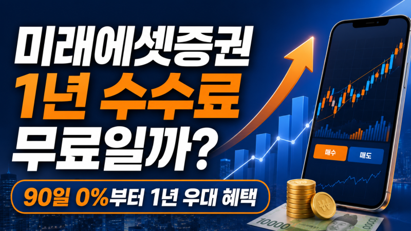 미래에셋증권 1년 수수료 무료일까? 90일 0%부터 1년 우대 혜택까지 총정리