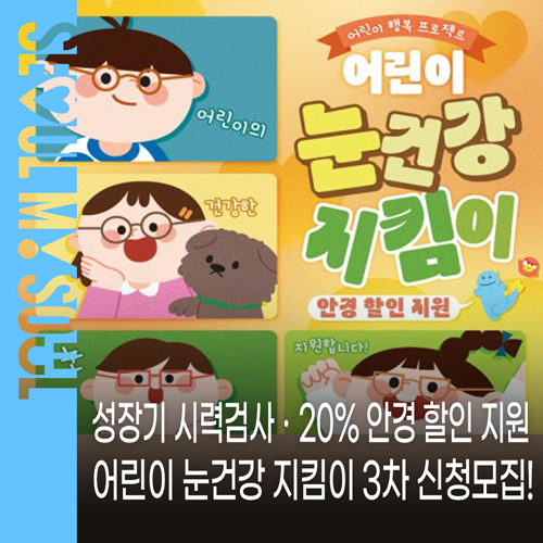 서울시 안경지원금, 어린이 눈건강 지킴이 3차 신청모집! 성장기 시력검사ㆍ20% 안경 할인쿠....