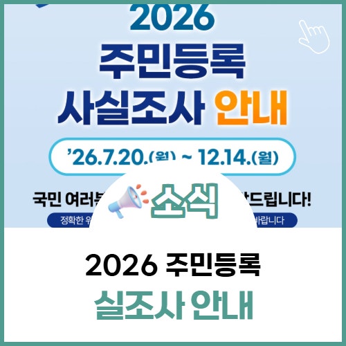 2026 비대면 주민등록 사실조사