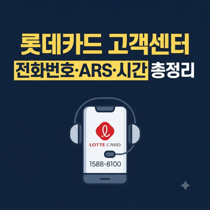 롯데카드 고객센터 전화번호 1588-8100 상담원 연결·ARS·영업시간 총정리