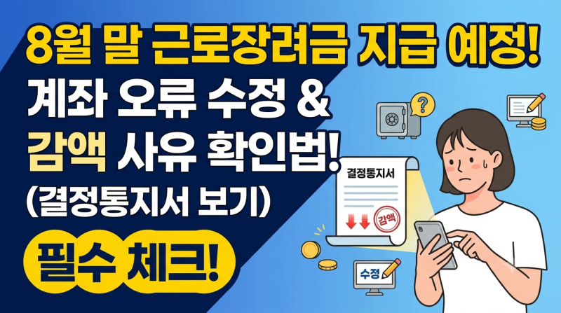 2026 근로장려금 8월 지급일 계좌 오류 수정 및 감액 사유 확인법 (결정통지서 보기)