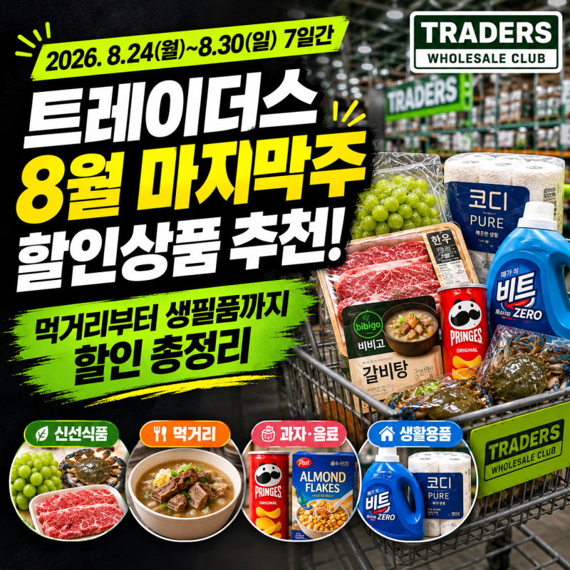 트레이더스 8월 마지막주 할인상품 추천, 먹거리부터 생필품까지 할인 총정리