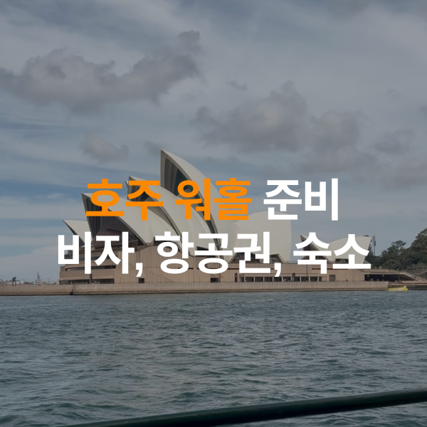 [호주 워홀] 호주 가기 전 준비할 것 7가지｜1편 비자·항공권·숙소
