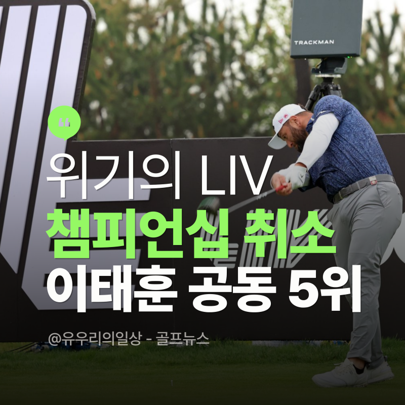 LIV 골프 팀 챔피언십 취소, 이태훈 공동 5위로 시즌 끝