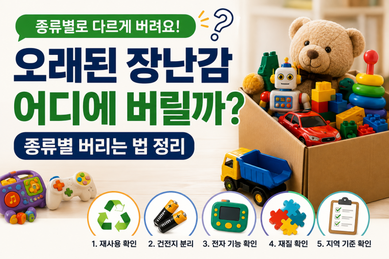 오래된 장난감 어디에 버릴까? 종류별 버리는 법 정리