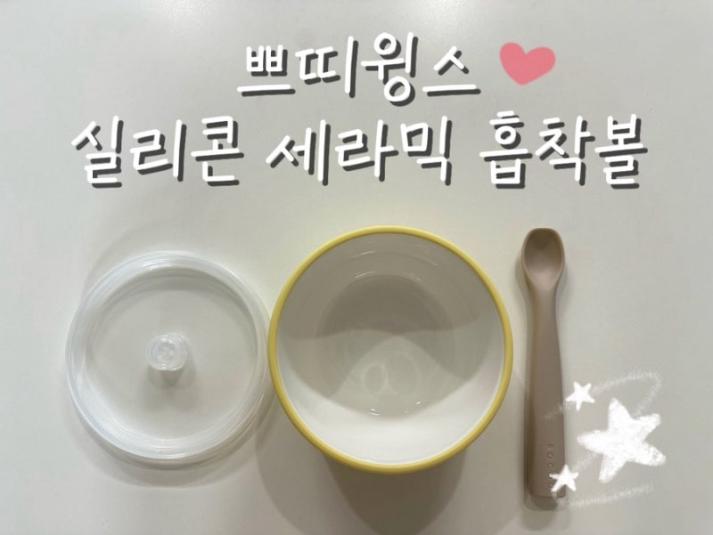 [육아템] 이유식 그릇 정착! 세라믹·실리콘 분리형이라 위생적이고 세척 쉬운 쁘띠윙스 흡착....