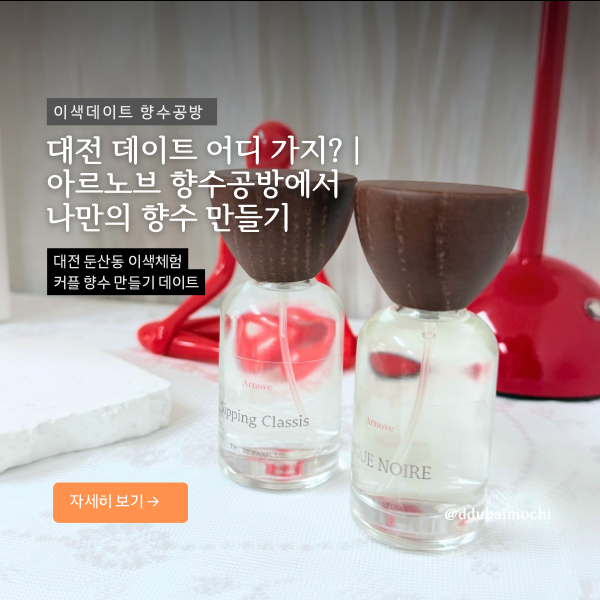 대전 둔산동 향수공방 이색체험 커플 향수 만들기 데이트