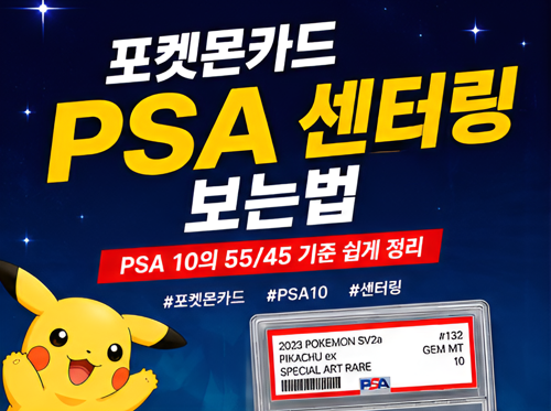 포켓몬카드 PSA 센터링 보는법｜PSA 10의 55/45 기준 쉽게 정리