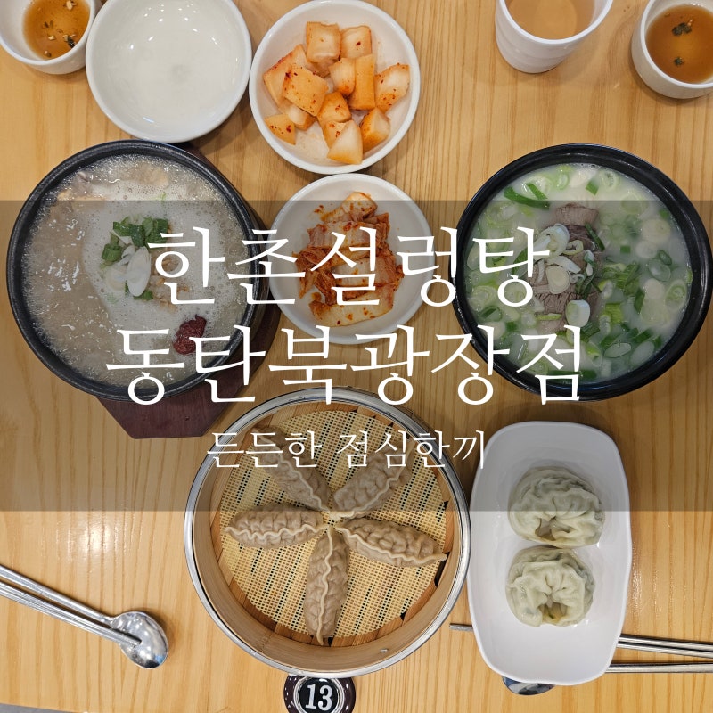 동탄 북광장 맛집 한촌설렁탕 점심으로 딱인 설렁탕 누룽지반계탕 만두 추천