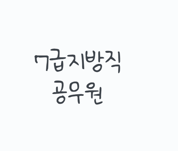 7급지방직공무원 시험 준비, 2026년 시험과목 일정부터 2027년 PSAT 개편까지 총정리