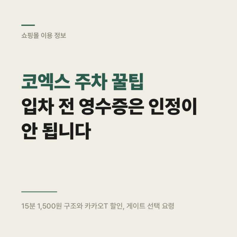 코엑스 주차 꿀팁 : 입차 전 영수증은 인정이 안 됩니다
