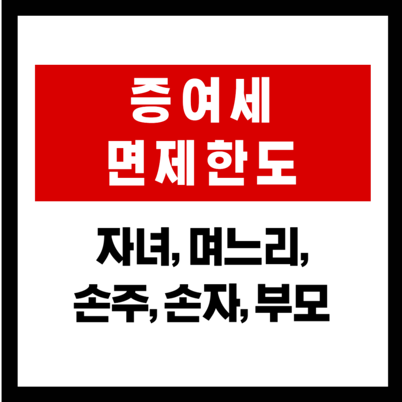 최신 증여세 면제 한도 완벽 정리 (자녀·며느리·손주 기준)