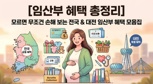 [임산부 혜택 총정리] 모르면 무조건 손해 보는 전국 & 대전 임산부 혜택 모음집
