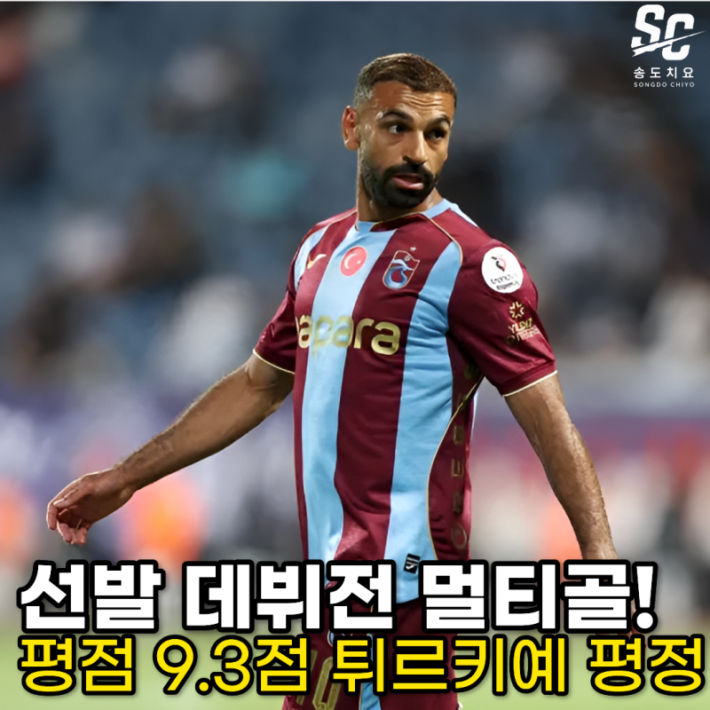 "선발 데뷔 48분 만에 2골 폭격!" 트라브존스포르 뒤흔든 살라의 미친 클래스