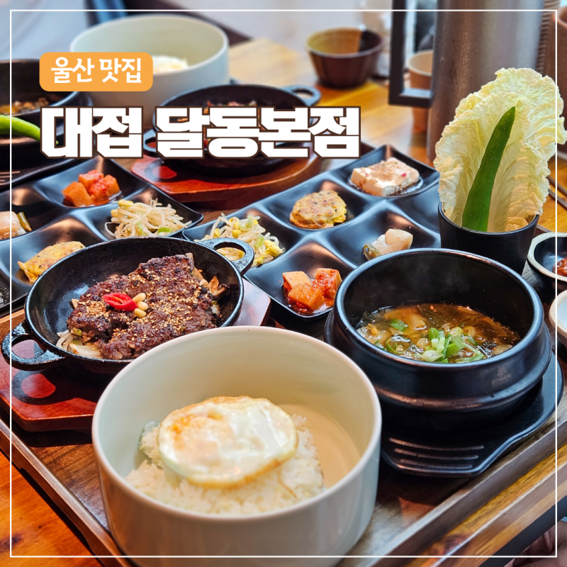 울산달동 점심맛집 대접 울산달동본점 | 든든한 한식 한상차림
