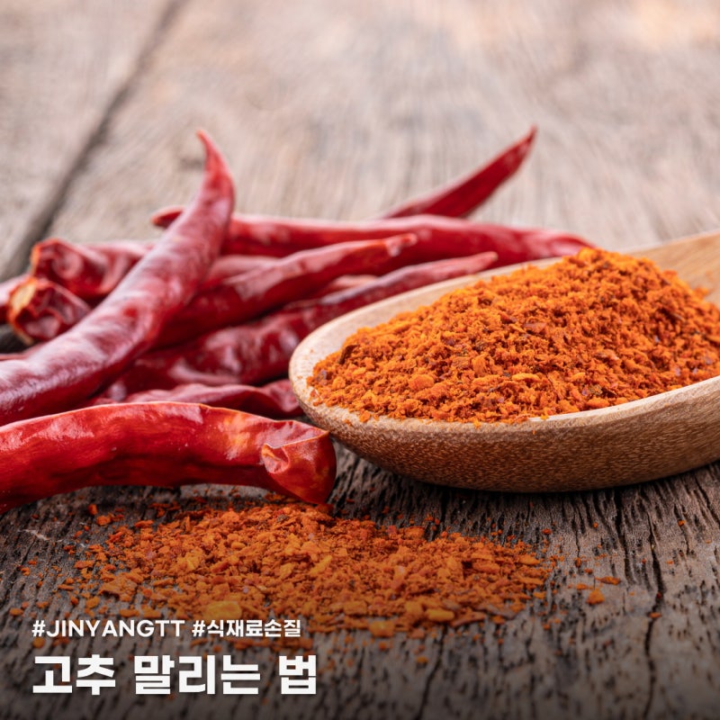 고추 말리는 방법, 겉은 바삭한데 속은 축축해지는 이유