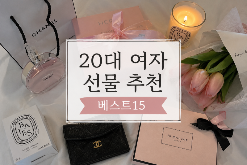 20대 여자 선물 추천 BEST 15｜친구·동생·여자친구 생일선물 고민 끝