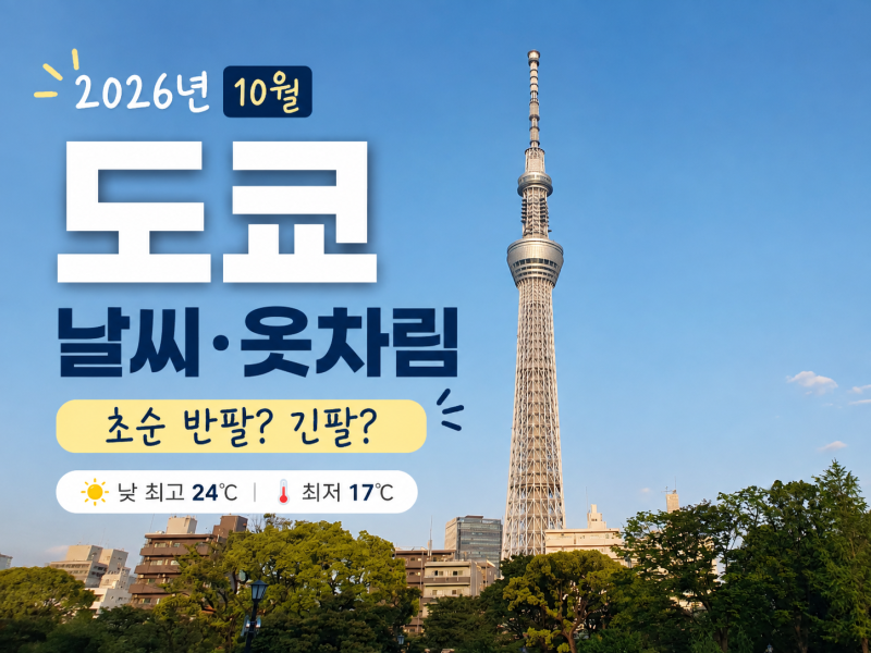 2026년 10월 도쿄 날씨·옷차림｜초순 여행 반팔? 긴팔?