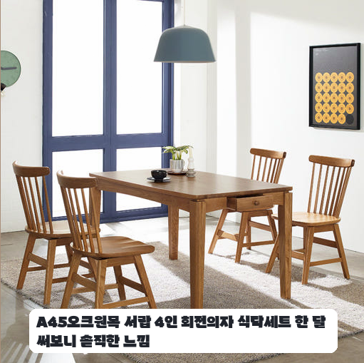 회전의자가 포함된 A45 오크원목 4인 식탁세트 며칠 사용해보니