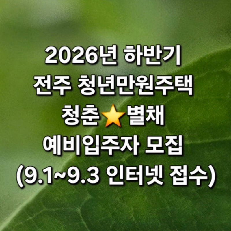 2026년 하반기 전주 청년만원주택 청춘★별채 예비입주자 모집(9.1~9.3)