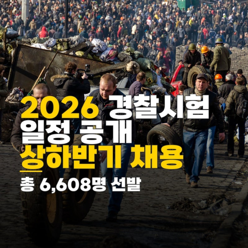 경찰공무원 시험 일정 2026, 경찰공무원 시험 일정, 상하반기 공채 경채 채용 규모 및 절차 안....