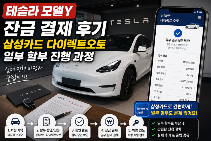 테슬라 모델Y 잔금 결제 후기 | 삼성카드 다이렉트오토 일부 할부 진행 과정