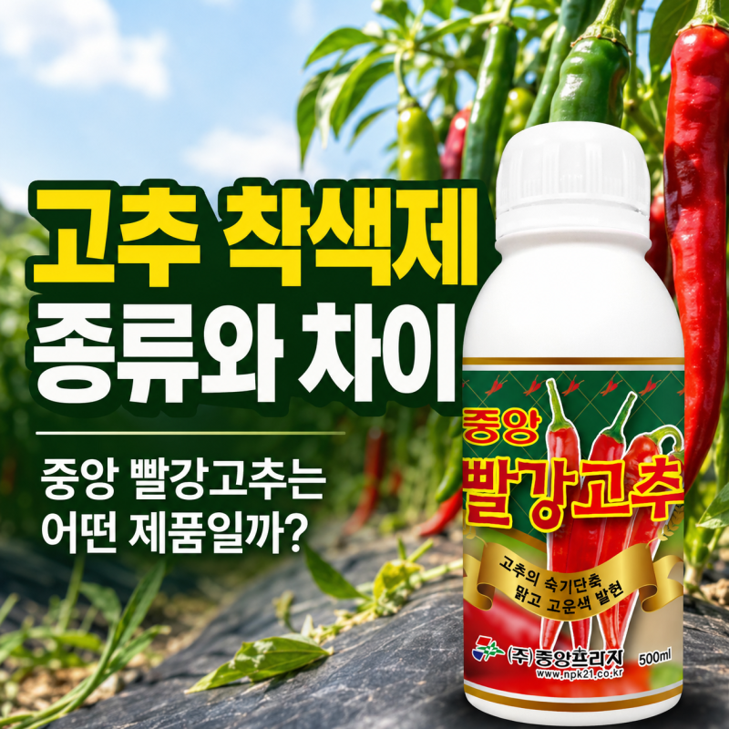고추 착색제 종류와 차이, 중앙 빨강고추는 어떤 제품일까?
