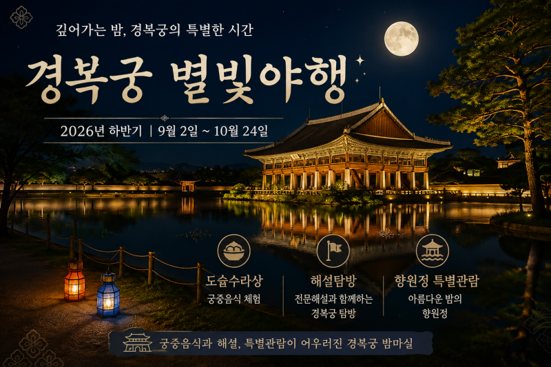 경복궁 별빛야행 관람정보｜도슭수라상·해설탐방·향원정 특별관람
