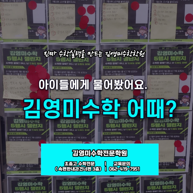 매곡동 수학학원 김영미수학 어때? 아이들에게 직접 물어봤습니다.