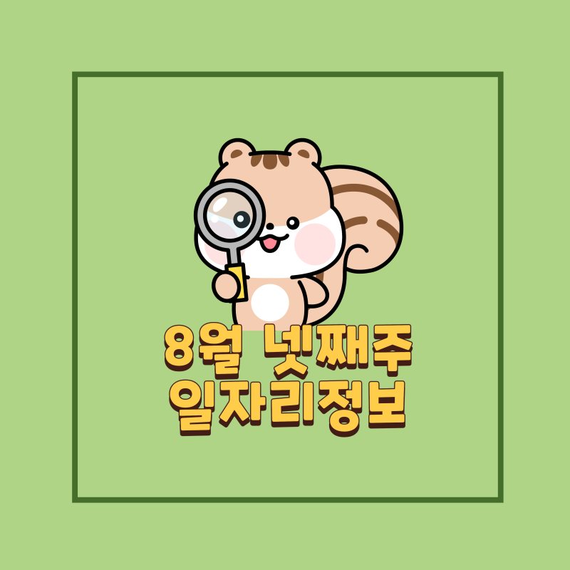 8월 넷째주, 일자리정보