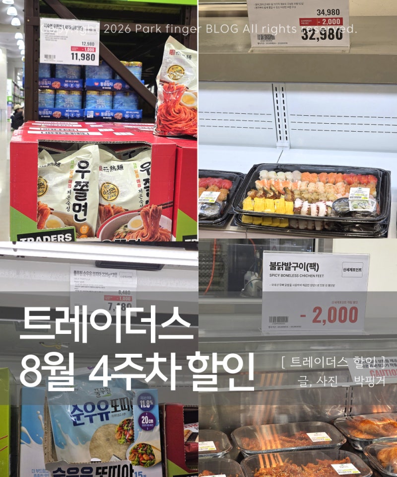 트레이더스 8월 넷째주 할인 트더 꼭 구입하고 싶은 세일 품목