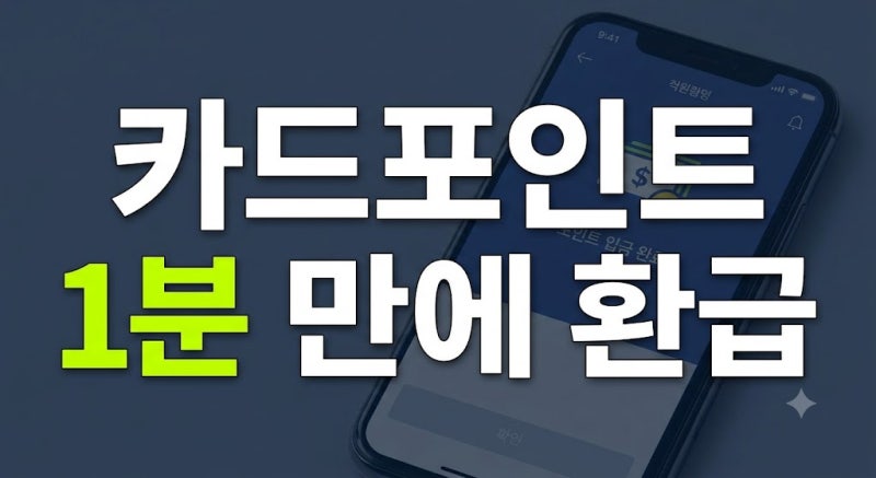 잠자는 카드 포인트 1분 만에 현금 입금: 여신금융협회 통합조회 환급 5단계 실행 매뉴얼