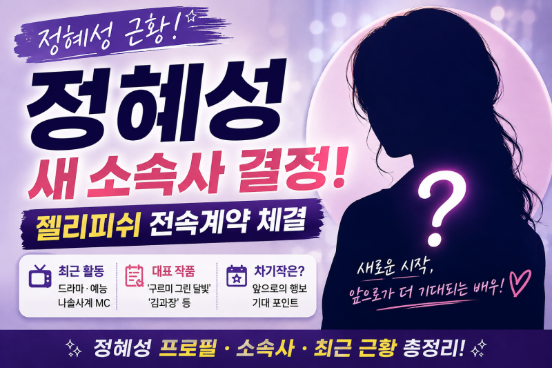 정혜성 근황, 젤리피쉬와 전속계약…요즘 뭐하나 봤더니