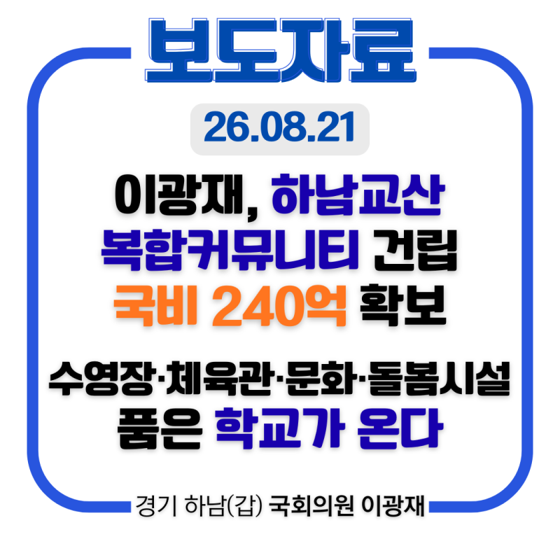 [이광재 하남갑 국회의원 보도자료] 이광재, 하남교산 복합커뮤니티 건립 국비 240억 확보“....